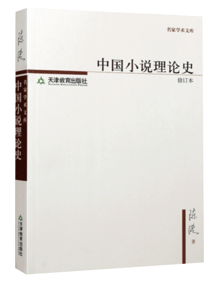 中国小说理论史的副本.png